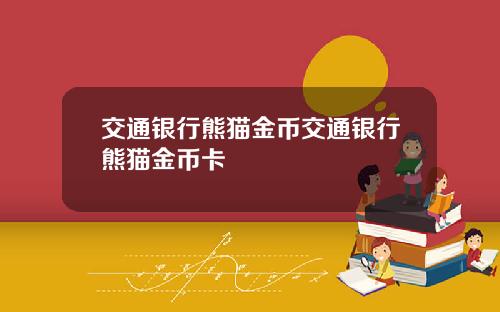 交通银行熊猫金币交通银行熊猫金币卡