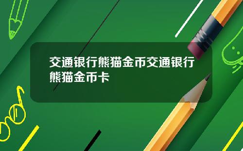 交通银行熊猫金币交通银行熊猫金币卡