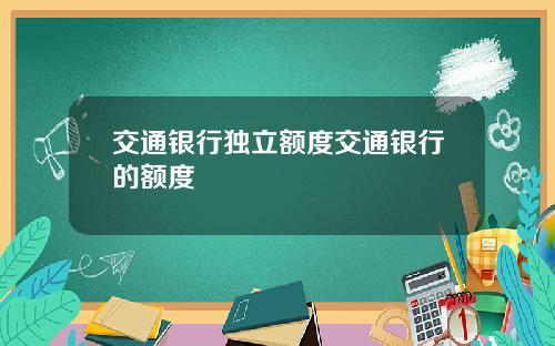 交通银行独立额度交通银行的额度