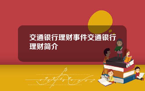 交通银行理财事件交通银行理财简介