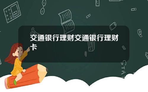 交通银行理财交通银行理财卡