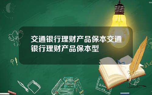 交通银行理财产品保本交通银行理财产品保本型