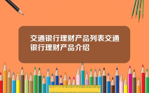 交通银行理财产品列表交通银行理财产品介绍
