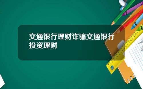 交通银行理财诈骗交通银行投资理财