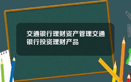 交通银行理财资产管理交通银行投资理财产品
