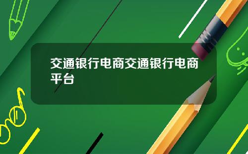 交通银行电商交通银行电商平台