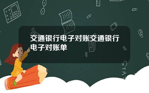 交通银行电子对账交通银行电子对账单
