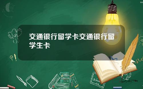 交通银行留学卡交通银行留学生卡