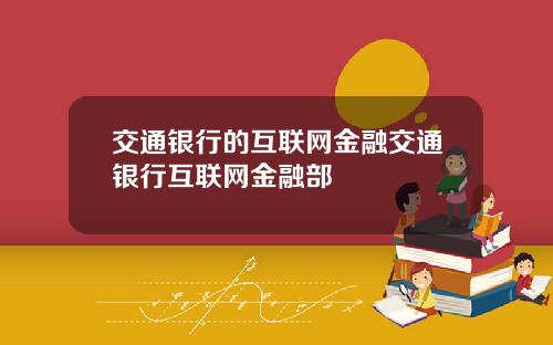 交通银行的互联网金融交通银行互联网金融部