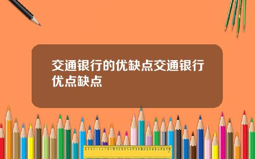 交通银行的优缺点交通银行优点缺点