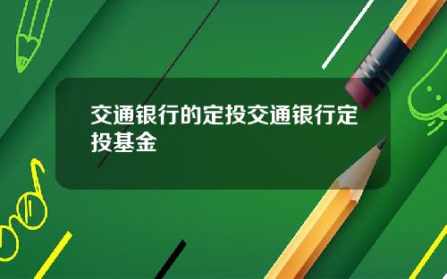 交通银行的定投交通银行定投基金