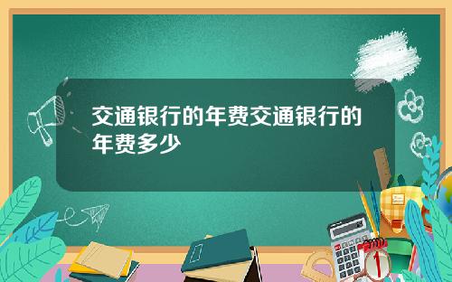 交通银行的年费交通银行的年费多少