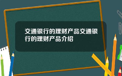 交通银行的理财产品交通银行的理财产品介绍