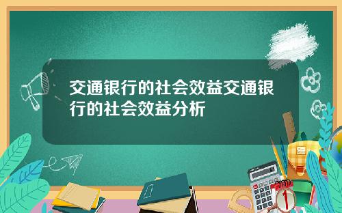 交通银行的社会效益交通银行的社会效益分析