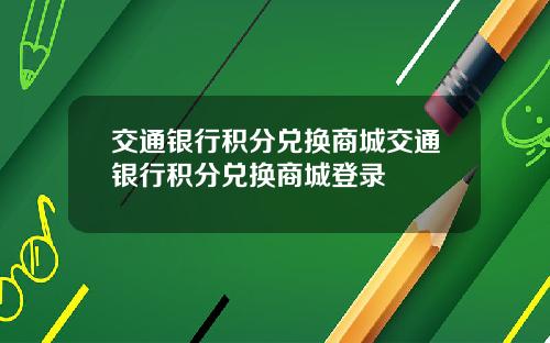 交通银行积分兑换商城交通银行积分兑换商城登录