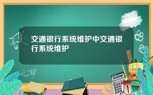 交通银行系统维护中交通银行系统维护