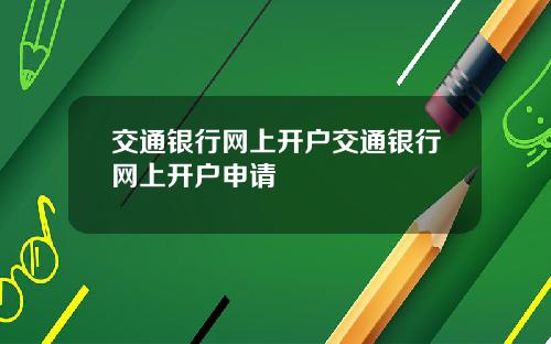 交通银行网上开户交通银行网上开户申请