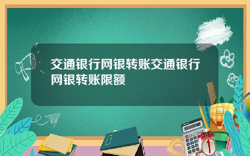 交通银行网银转账交通银行网银转账限额