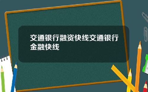 交通银行融资快线交通银行金融快线
