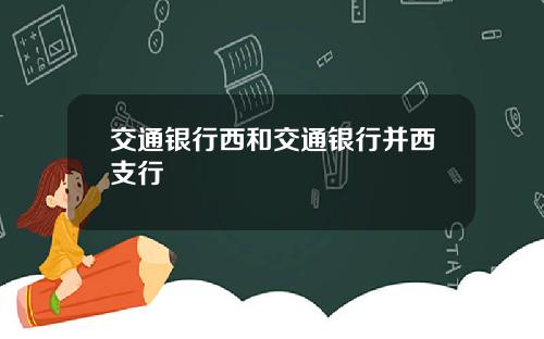 交通银行西和交通银行并西支行