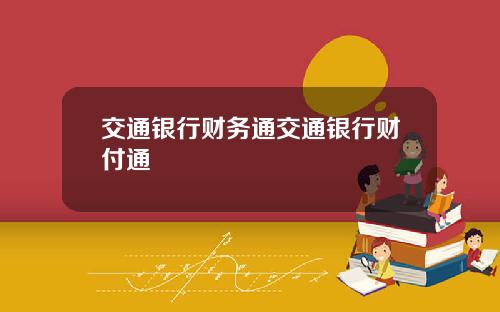 交通银行财务通交通银行财付通