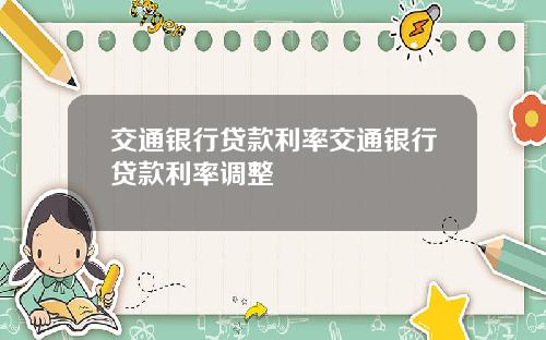 交通银行贷款利率交通银行贷款利率调整