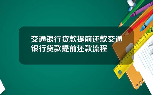 交通银行贷款提前还款交通银行贷款提前还款流程