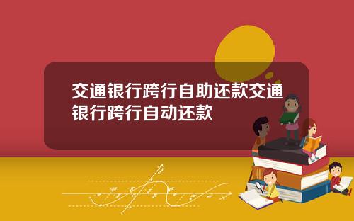 交通银行跨行自助还款交通银行跨行自动还款