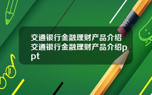交通银行金融理财产品介绍交通银行金融理财产品介绍ppt