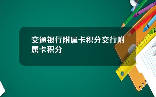 交通银行附属卡积分交行附属卡积分