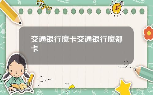 交通银行魔卡交通银行魔都卡