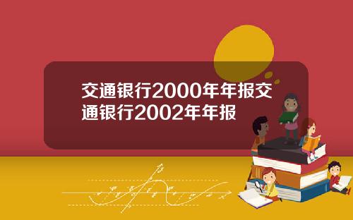交通银行2000年年报交通银行2002年年报