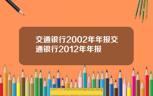 交通银行2002年年报交通银行2012年年报
