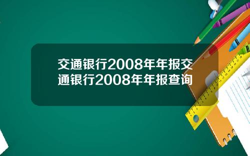交通银行2008年年报交通银行2008年年报查询