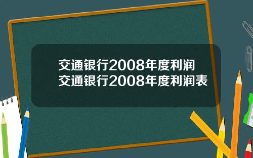 交通银行2008年度利润交通银行2008年度利润表