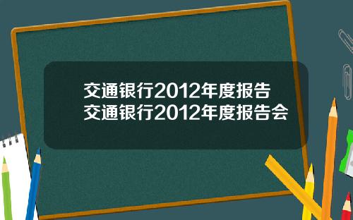 交通银行2012年度报告交通银行2012年度报告会