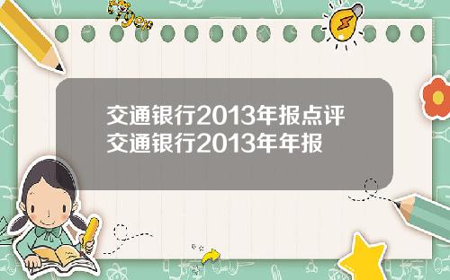 交通银行2013年报点评交通银行2013年年报