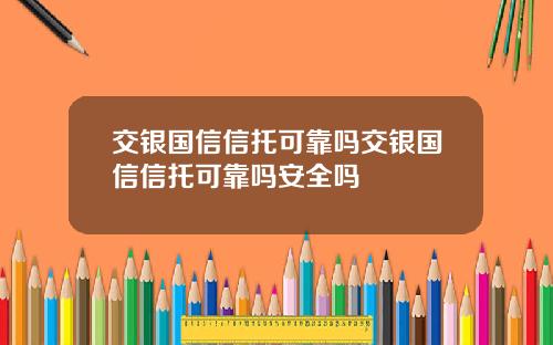 交银国信信托可靠吗交银国信信托可靠吗安全吗