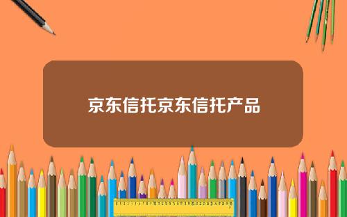 京东信托京东信托产品