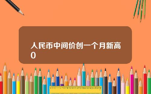 人民币中间价创一个月新高0