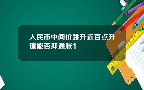 人民币中间价跳升近百点升值能否抑通胀1