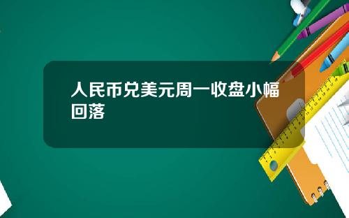 人民币兑美元周一收盘小幅回落