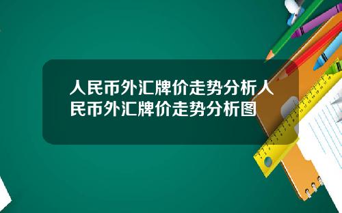 人民币外汇牌价走势分析人民币外汇牌价走势分析图