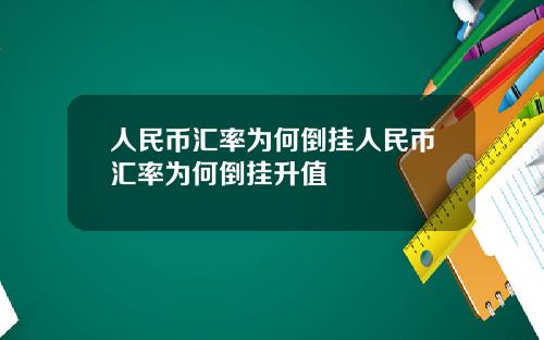 人民币汇率为何倒挂人民币汇率为何倒挂升值