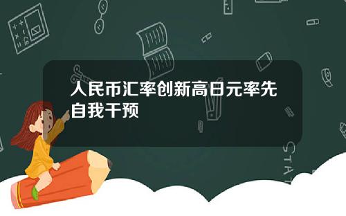 人民币汇率创新高日元率先自我干预