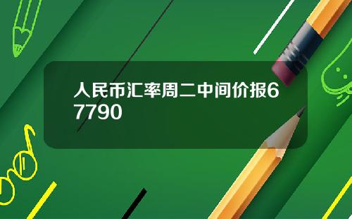 人民币汇率周二中间价报67790