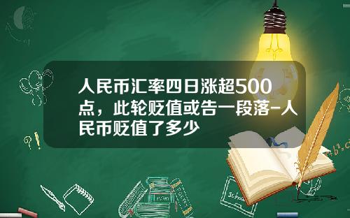 人民币汇率四日涨超500点，此轮贬值或告一段落-人民币贬值了多少