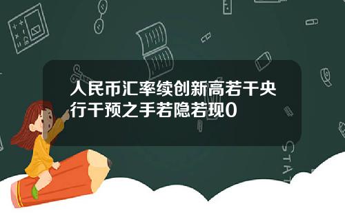 人民币汇率续创新高若干央行干预之手若隐若现0