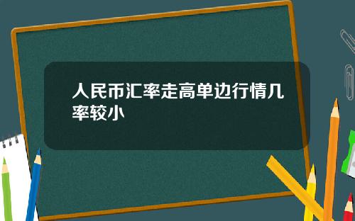 人民币汇率走高单边行情几率较小