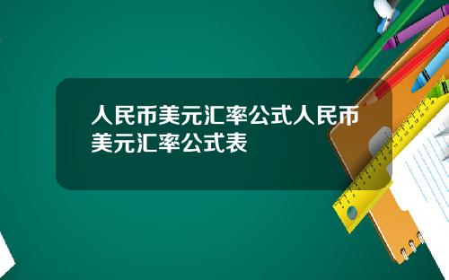 人民币美元汇率公式人民币美元汇率公式表